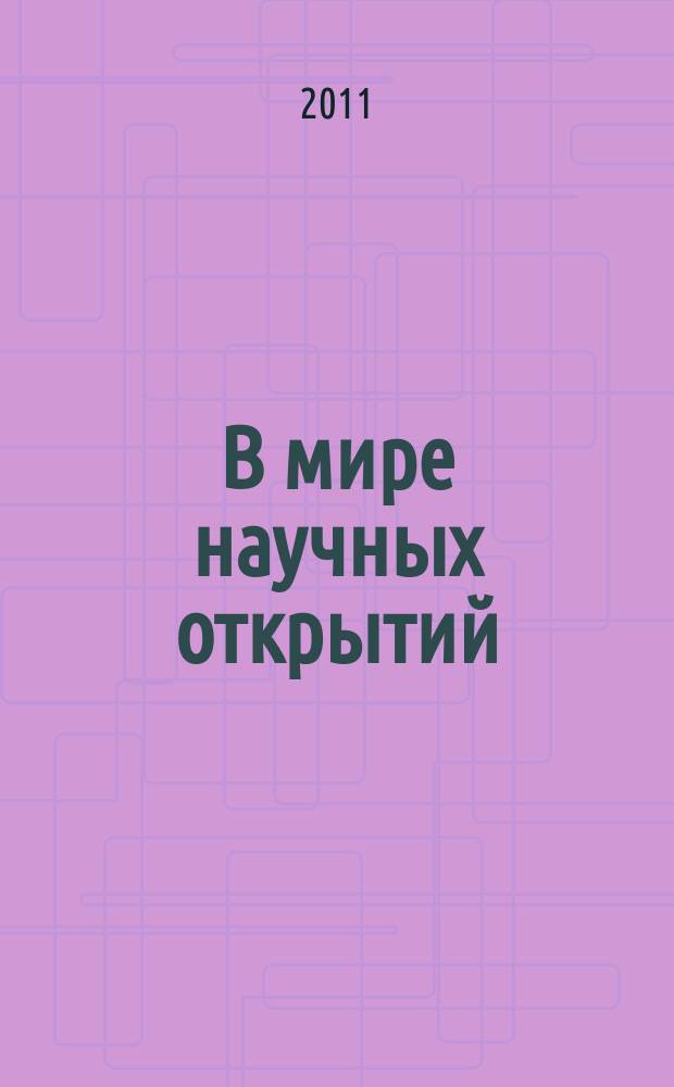 В мире научных открытий : периодическое научное издание. 2011, № 4 (16) : Серия "Гуманитарные и общественные науки"