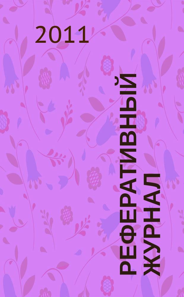 Реферативный журнал : Отд. вып. 2011, № 6