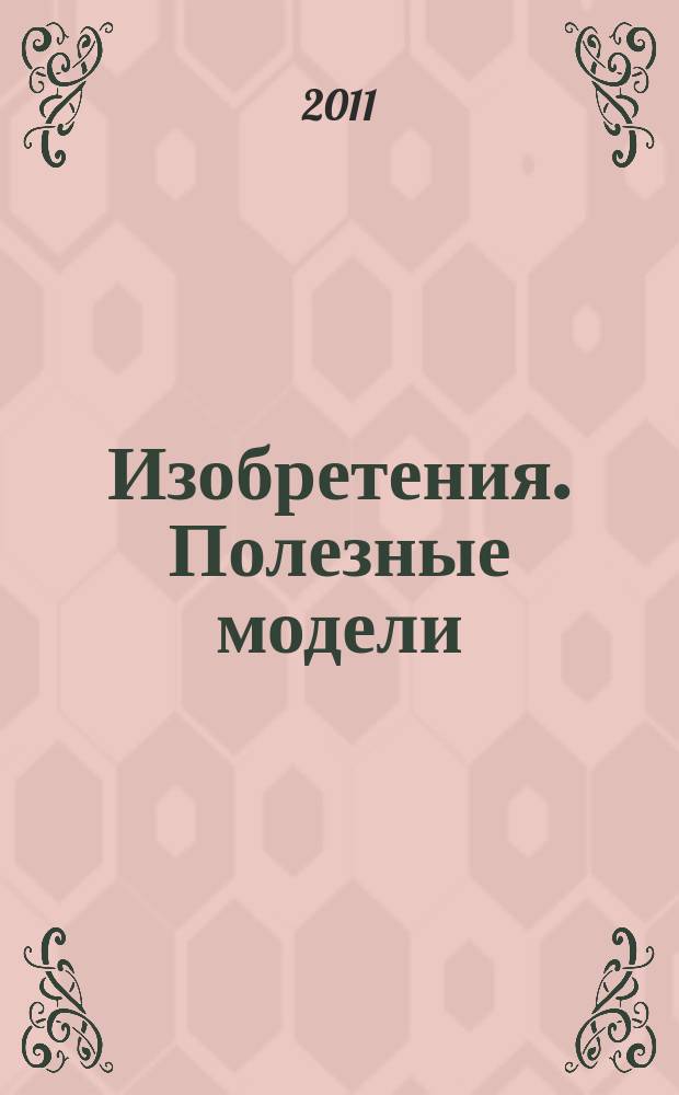 Изобретения. Полезные модели : Офиц. бюл. Рос. агентства по пат. и товар. знакам. 2011, № 20, ч. 3