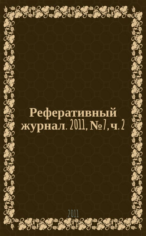 Реферативный журнал. 2011, № 7, ч. 2