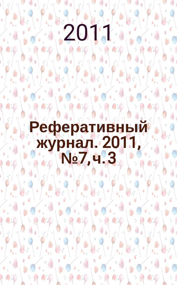 Реферативный журнал. 2011, № 7, ч. 3