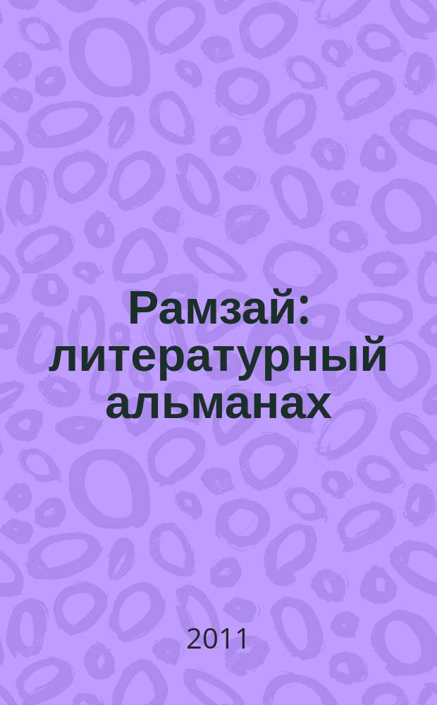 Рамзай : литературный альманах : литературное приложение к альманаху "Арзамасская сторона"
