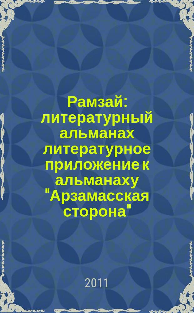 Рамзай : литературный альманах литературное приложение к альманаху "Арзамасская сторона". 10
