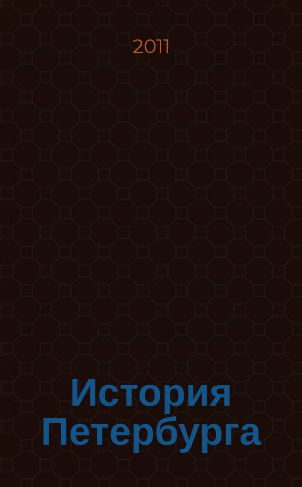 История Петербурга : Журн. 2011, № 3 (61)