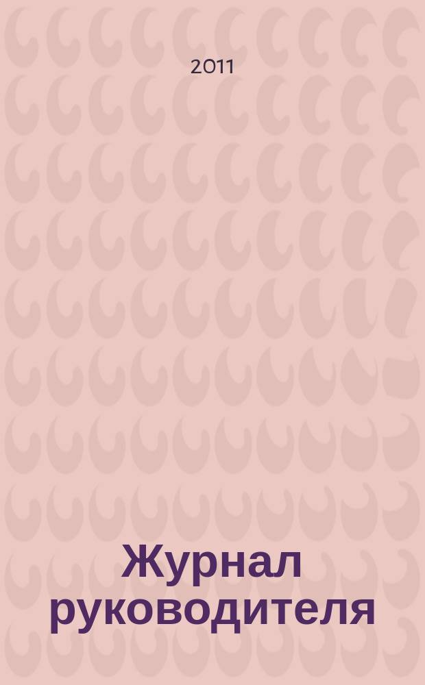 Журнал руководителя : рекламно-информационное издание. 2011, 5 (159)