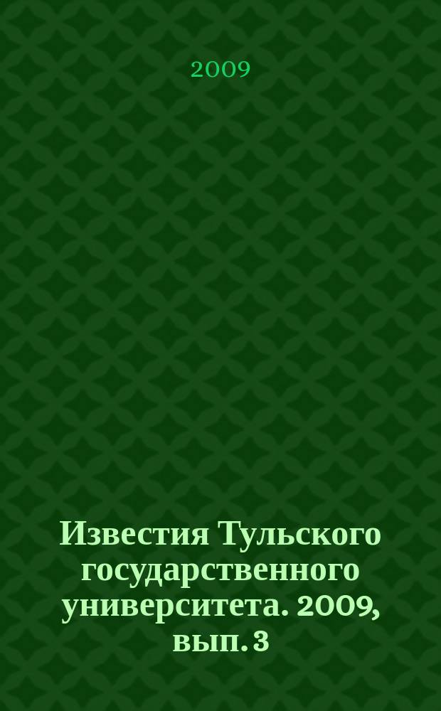 Известия Тульского государственного университета. 2009, вып. 3