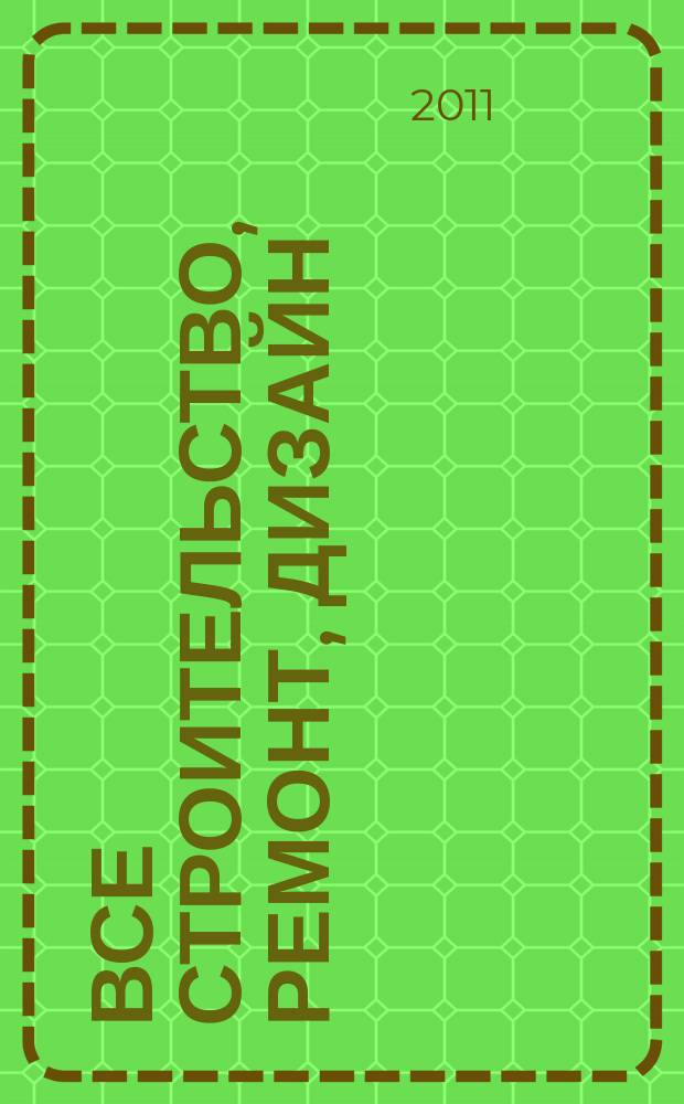 Все строительство, ремонт, дизайн