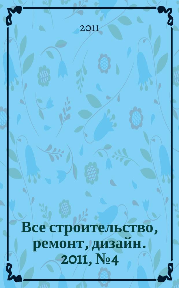 Все строительство, ремонт, дизайн. 2011, № 4 (4)