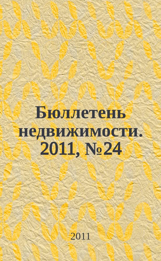 Бюллетень недвижимости. 2011, № 24 (1451), ч. 3 навигатор