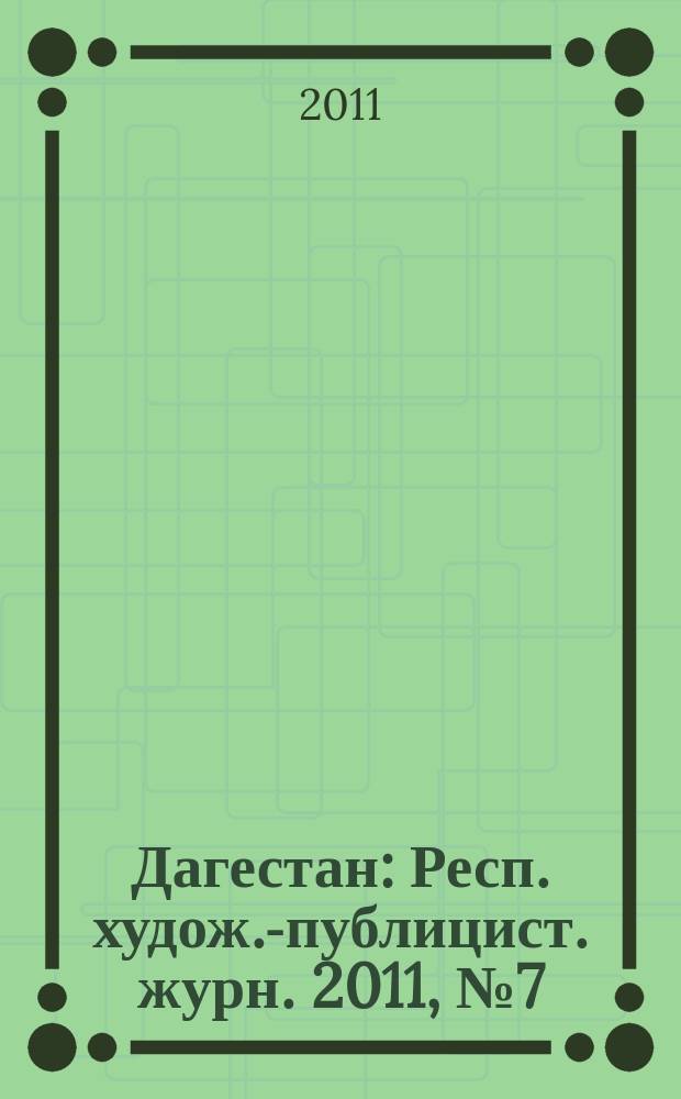 Дагестан : Респ. худож.-публицист. журн. 2011, № 7 (70)