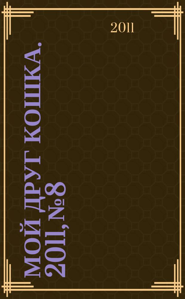 Мой друг кошка. 2011, № 8
