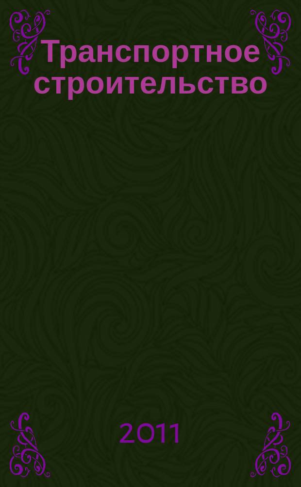 Транспортное строительство : Науч.-техн. и производ. журнал Орган М-ва транспортного строительства. 2011, № 5