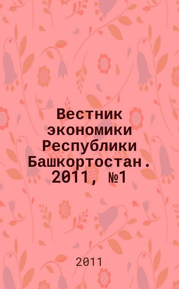Вестник экономики Республики Башкортостан. 2011, № 1 (16)