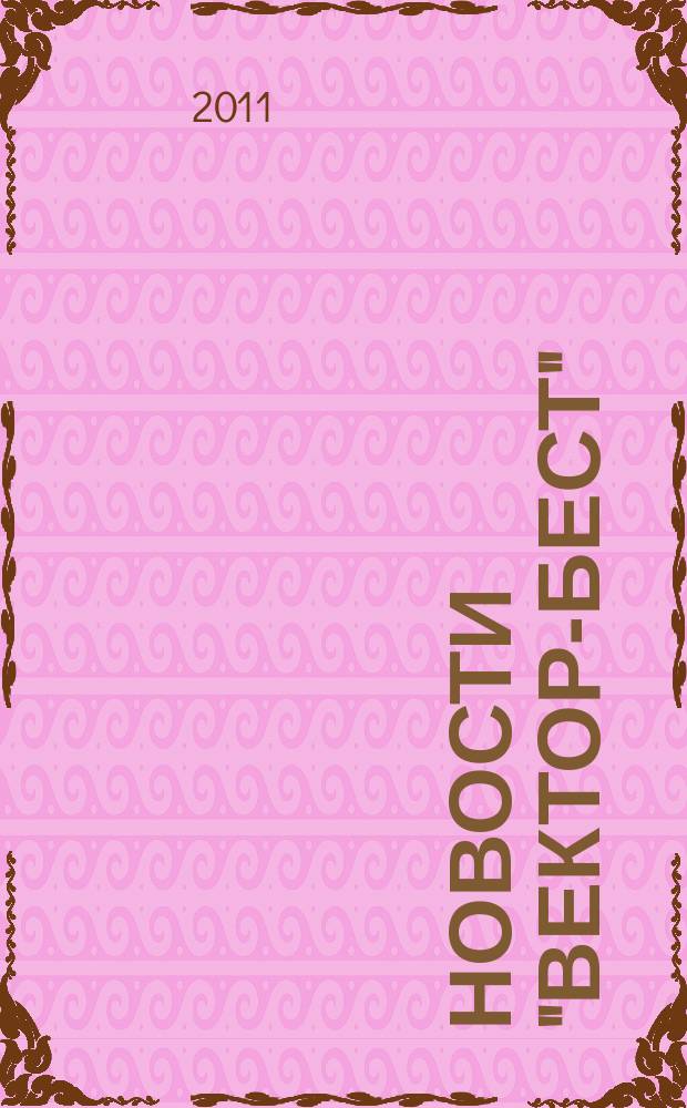 Новости "Вектор-Бест" : Информ.бюл. 2011, № 2 (60)