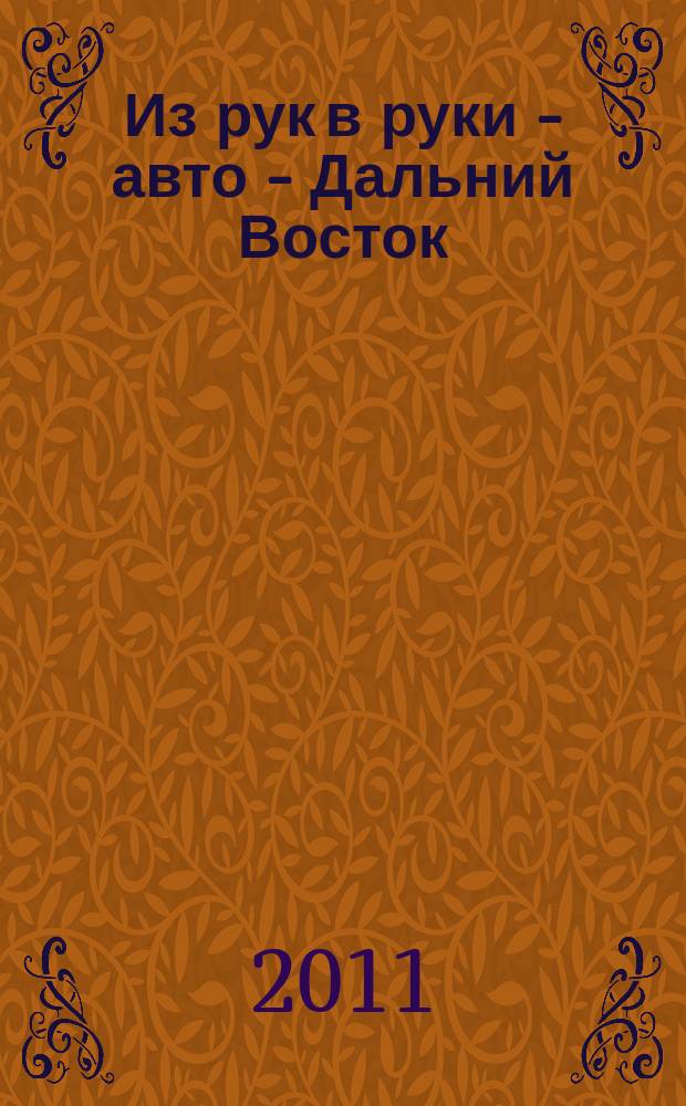 Из рук в руки - авто - Дальний Восток : еженедельник фотообъявлений. 2011, № 26 (658)