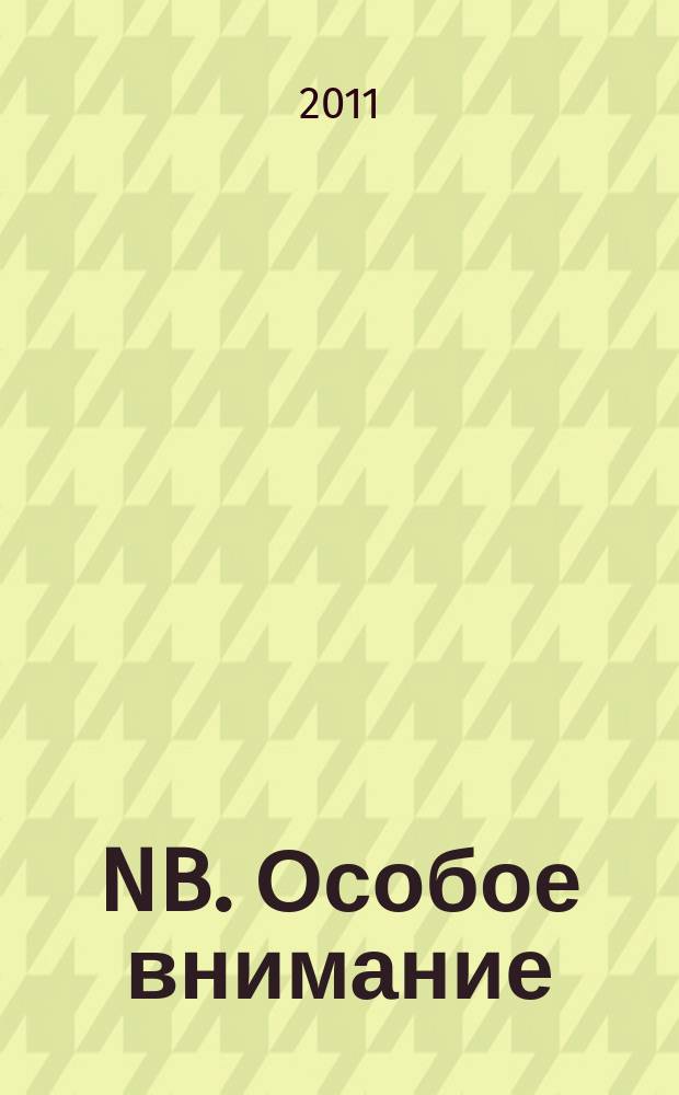 NB. Особое внимание : экономика. Политика. Общество опережая события. 2011, № 24 (41)