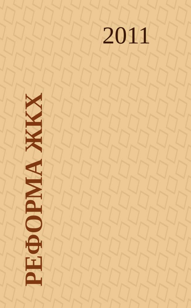 Реформа ЖКХ : Информ. журн. 2011, № 3