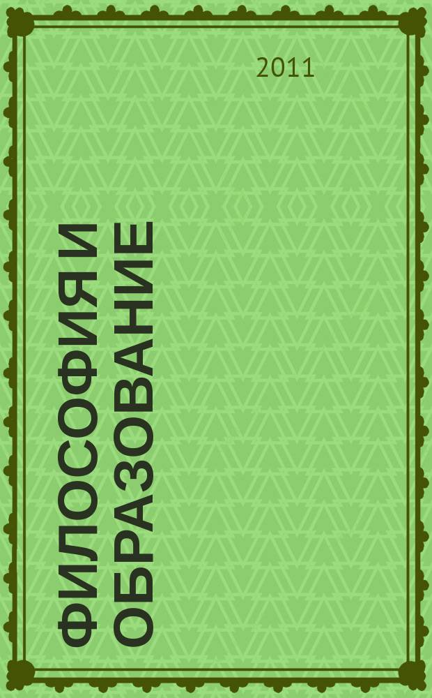 Философия и образование: интеллектуальные традиции и новации : Сб. науч. ст. Вып. 10