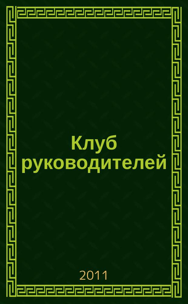 Клуб руководителей : информационно-аналитический журнал. 2011, № 4/6 (22/24)