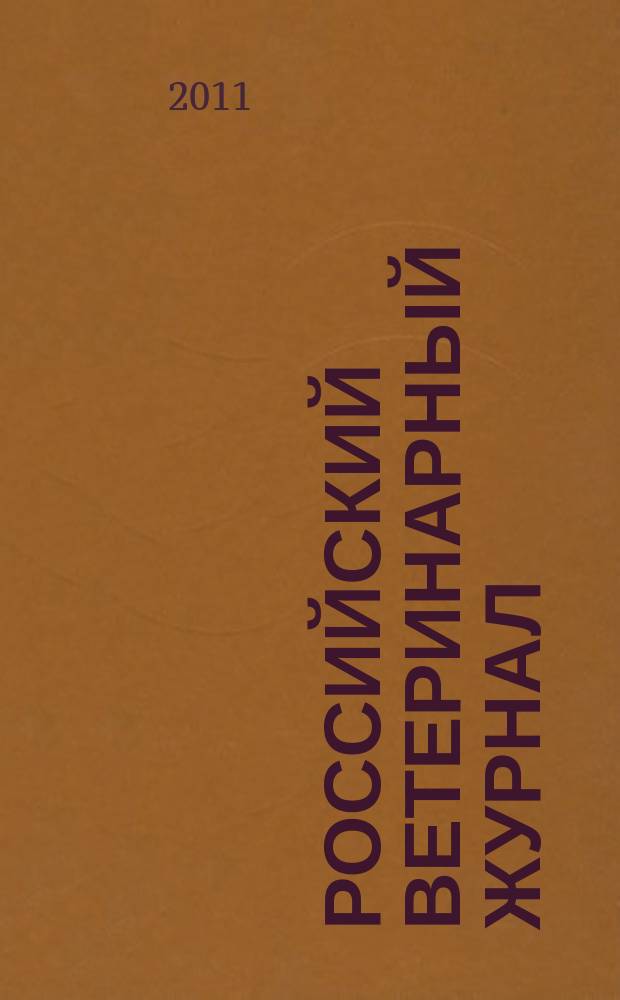 Российский ветеринарный журнал : ежеквартальный научно-практический журнал. 2011, № 2
