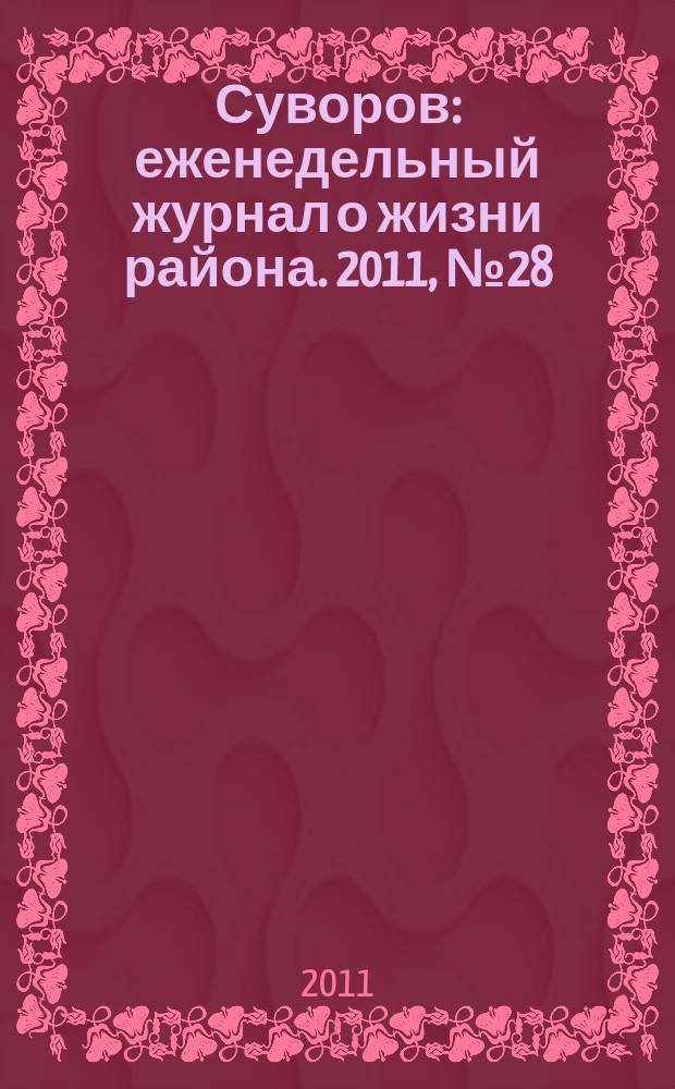 Суворов : еженедельный журнал о жизни района. 2011, № 28 (68)