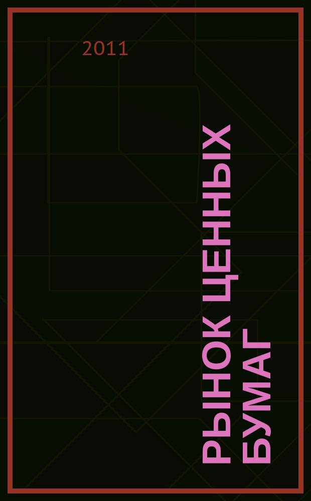 Рынок ценных бумаг : РЦБ Междунар. информ.-аналит. журн. 2011, № 5 (410)