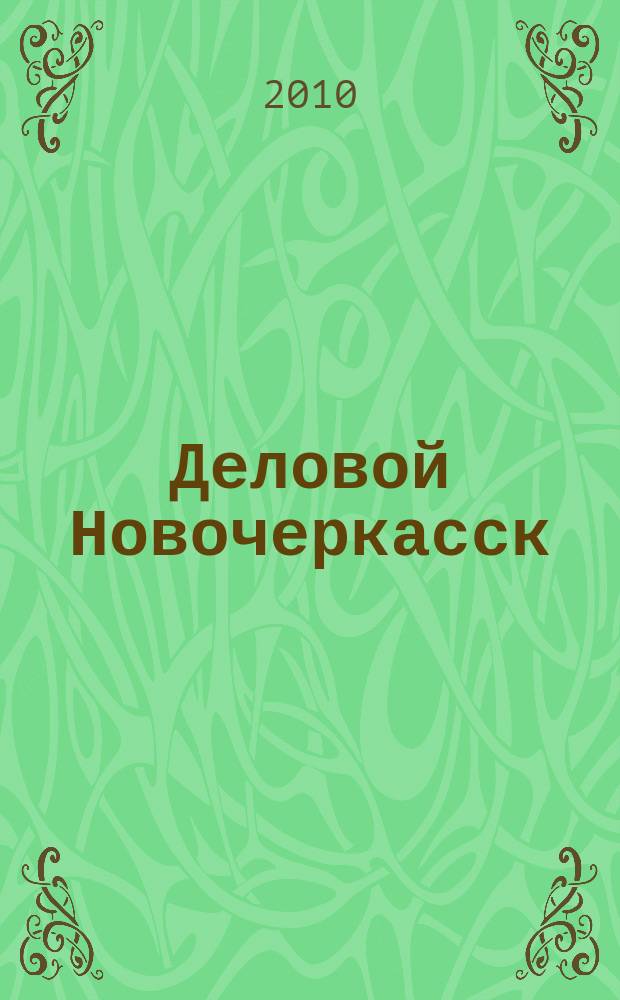 Деловой Новочеркасск : рекламно-информационный журнал. 2010, № 10 (36)