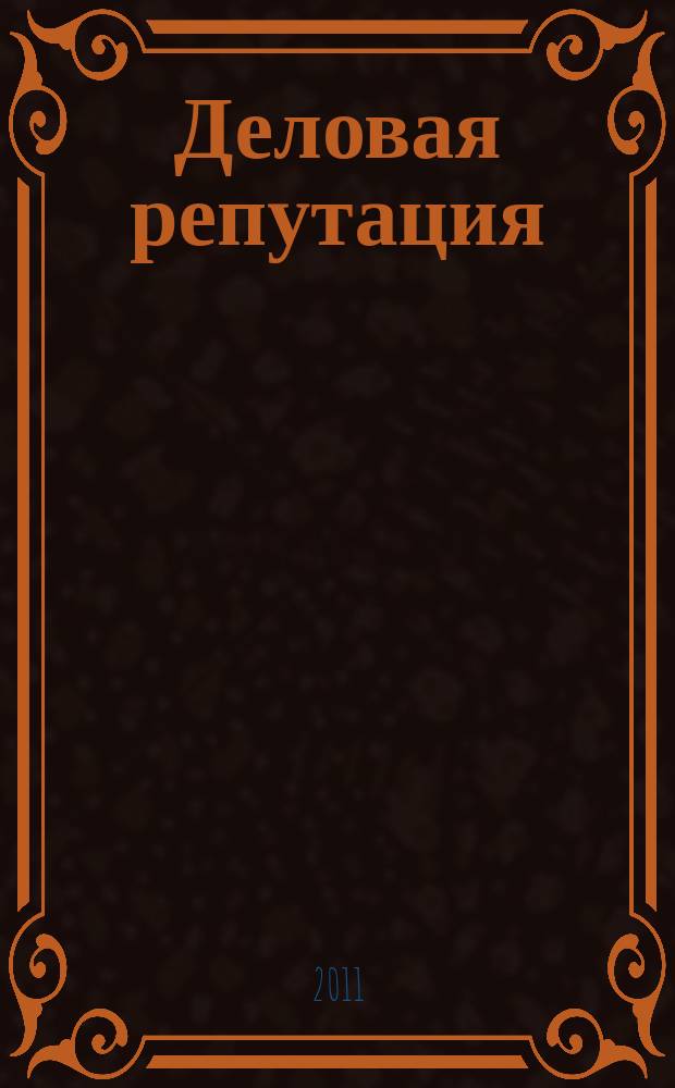 Деловая репутация : все точки над i еженедельный журнал. 2011, № 28 (466)