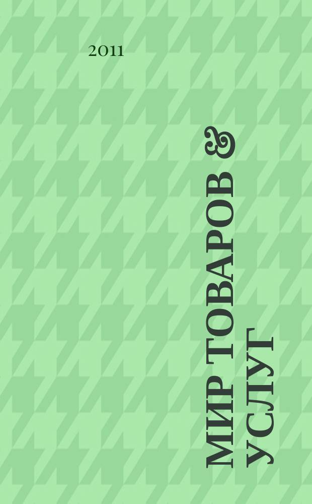 Мир товаров & услуг : рекл.-информ. изд. 2011, № 1, июль