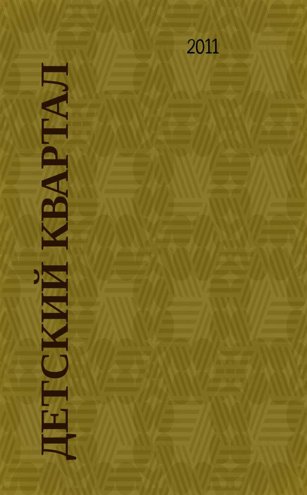Детский квартал : журнал для родителей. 2011, № 3 (25)