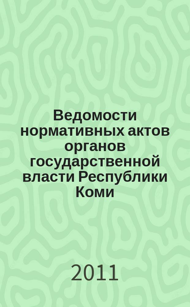 Ведомости нормативных актов органов государственной власти Республики Коми : официальное периодическое издание. Г. 19 2011, № 22