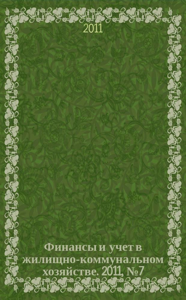 Финансы и учет в жилищно-коммунальном хозяйстве. 2011, № 7 (49)