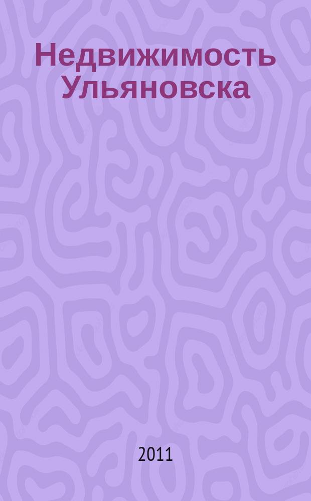 Недвижимость Ульяновска : информационно-аналитический рекламный журнал. 2011, № 13 (170)