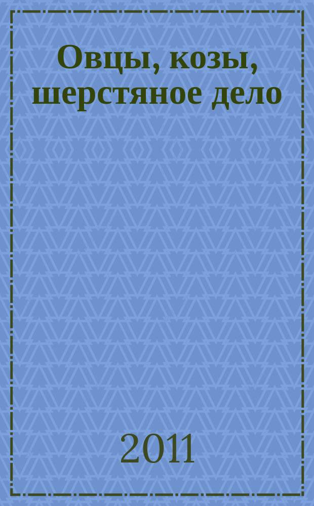 Овцы, козы, шерстяное дело : Двухмес. науч.-произв. журн. 2011, № 2