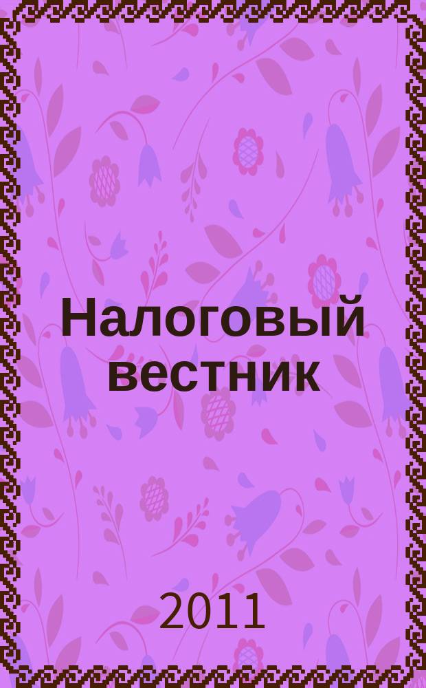 Налоговый вестник : Ежемес. журн. 2011, № 8