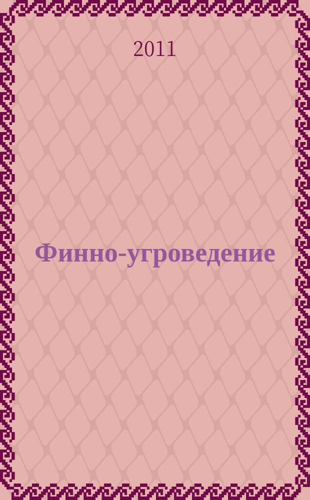 Финно-угроведение : Науч. журн. 2011, № 1