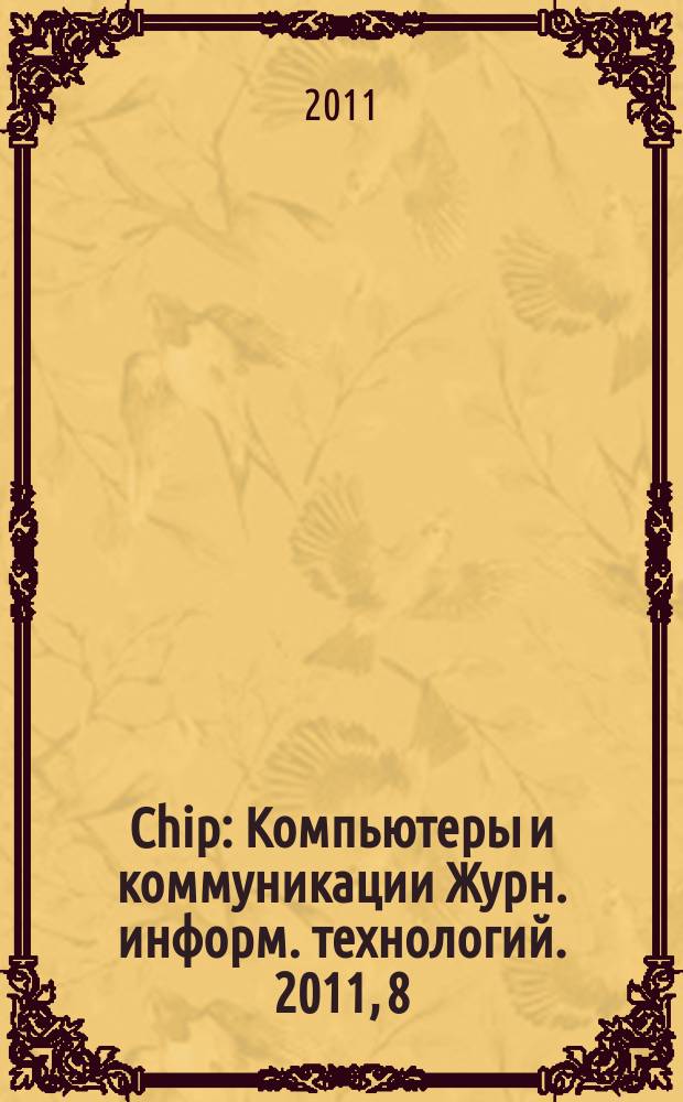 Chip : Компьютеры и коммуникации Журн. информ. технологий. 2011, 8 (149)