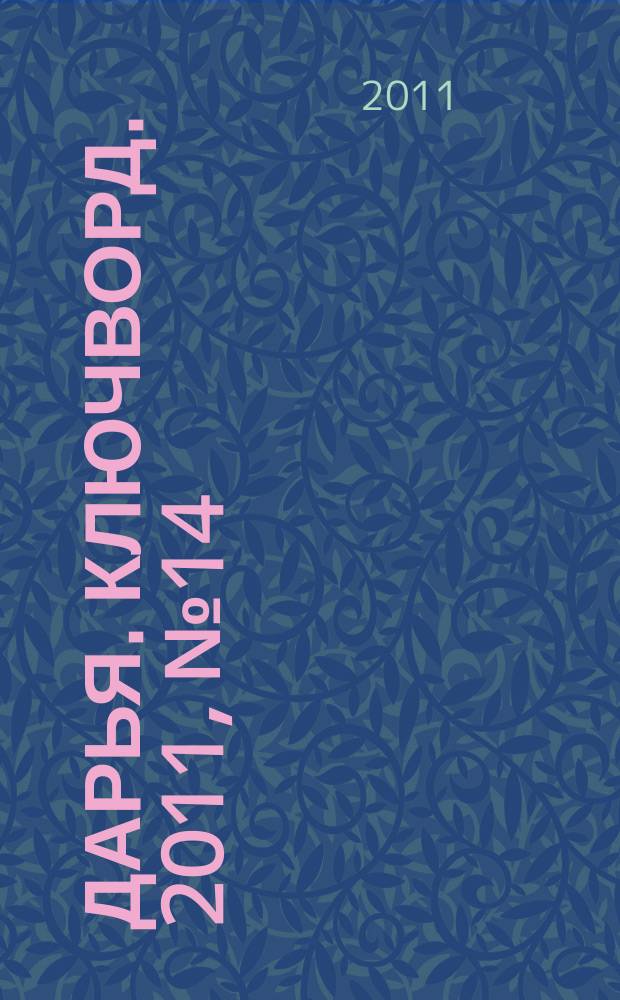 Дарья. Ключворд. 2011, № 14 (29)
