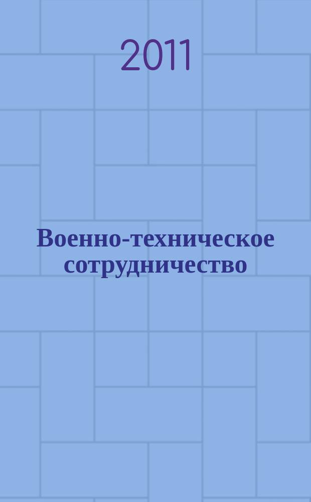 Военно-техническое сотрудничество : еженед. обзор рос. и заруб. прессы. 2011, № 27 (771)