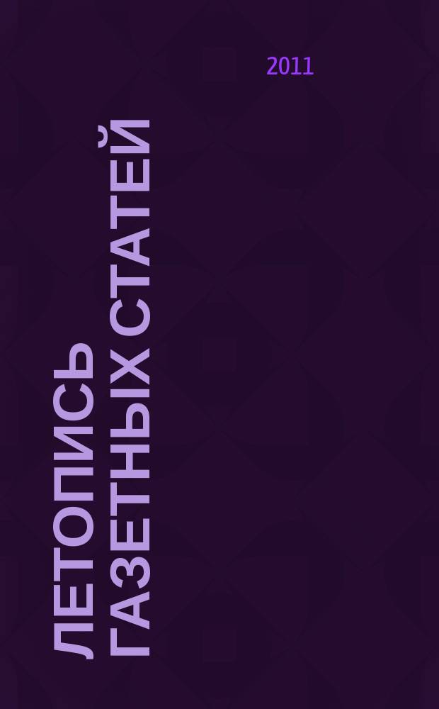 Летопись газетных статей : Орган гос. библиографии СССР. 2011, 27