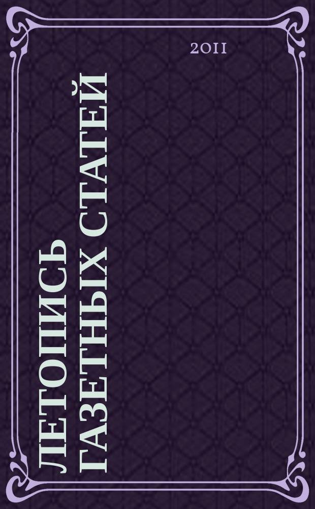Летопись газетных статей : Орган гос. библиографии СССР. 2011, 28