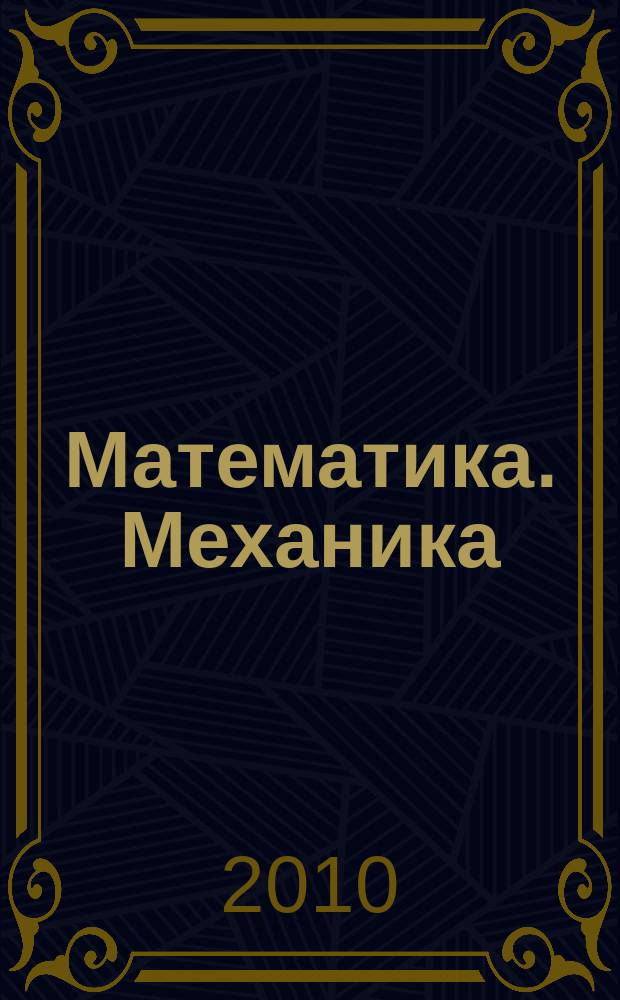 Математика. Механика : Сб. науч. тр. Вып. 12