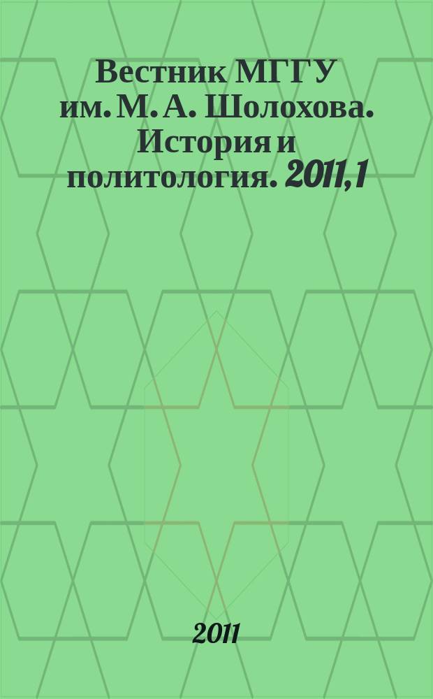 Вестник МГГУ им. М. А. Шолохова. История и политология. 2011, 1