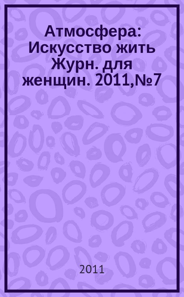 Атмосфера : Искусство жить Журн. для женщин. 2011, № 7/8 (111/112)