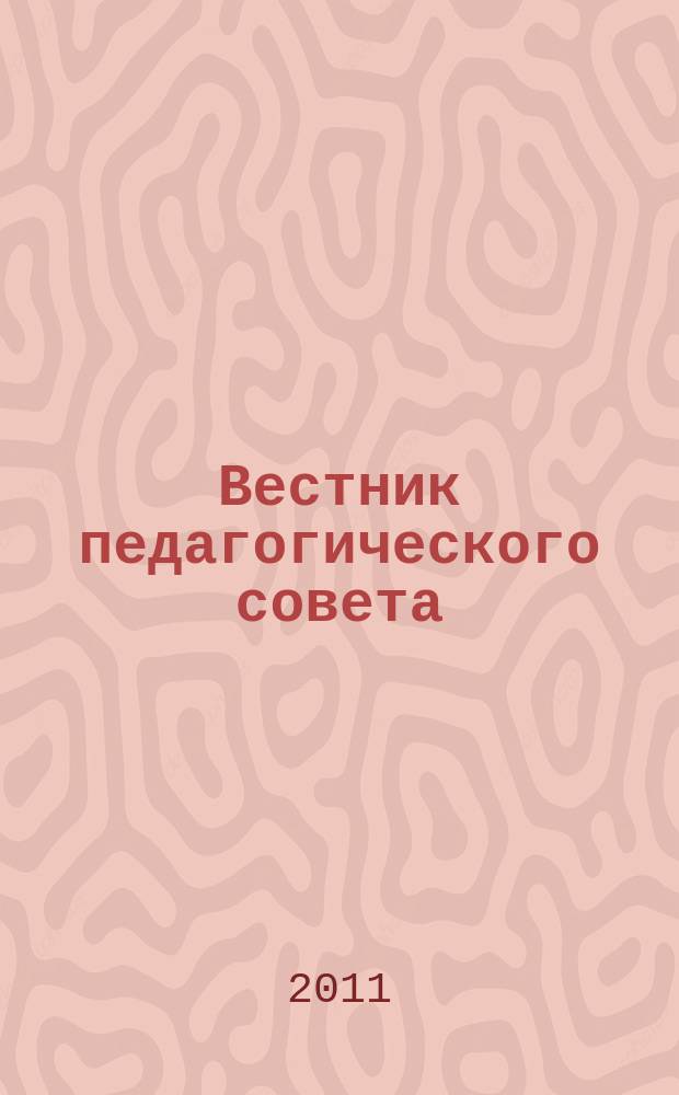 Вестник педагогического совета : приложение к научно-педагогическому журналу "Инновации и качество лицейского образования: идеи, опыт, практика". 2011, № 1 (3) : Организация работы педагогического коллектива по повышению качества образования: Опыт. Проблемы. Перспективы