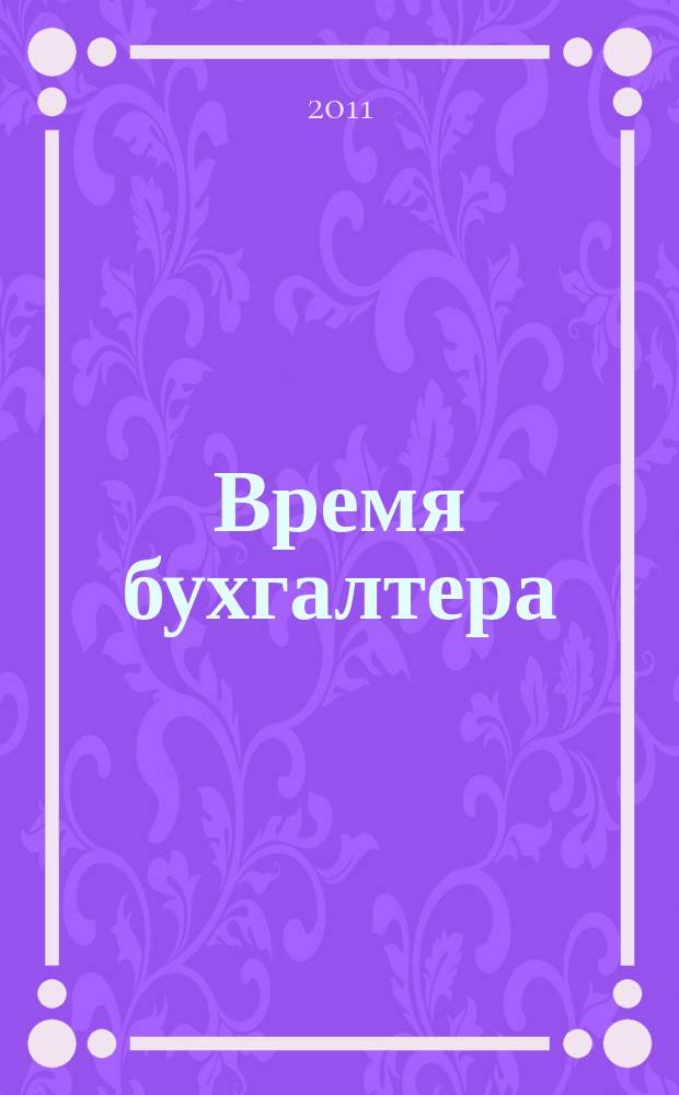 Время бухгалтера : еженедельное аналитическое обозрение журнал. 2011, № 28 (332)