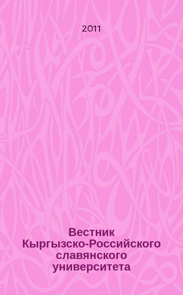 Вестник Кыргызско-Российского славянского университета : ежеквартальный научный журнал журнал Кыргызско-Росийского славянского университета. Т. 11, № 4