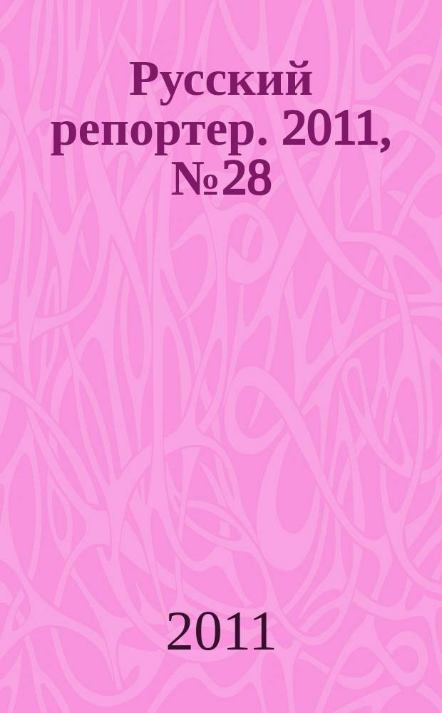 Русский репортер. 2011, № 28 (206)