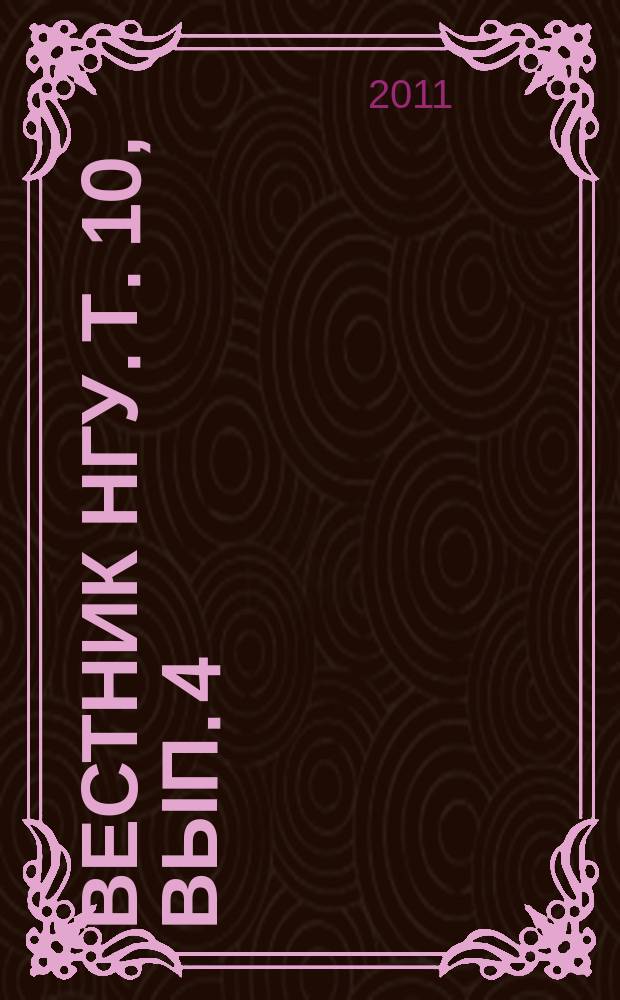 Вестник НГУ. Т. 10, вып. 4 : Востоковедение