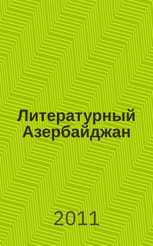 Литературный Азербайджан : Орган Оргком. Союза сов. писателей Азербайджана. 2011, № 7